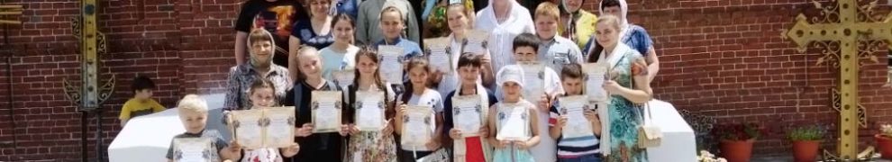 19 июня 2017 г. воскресная школа Свято-Троицкого храма станицы Казанской торжественно завершила учебный год