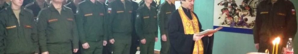 14 января воинской части №98548 состоялась встреча протоиерея Кассиана Кравцова посвященная принятию присяги и богослужению