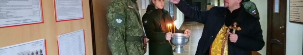 В праздник Крещения Господня протоиерей Кассиан Кравцов совершил чин Великого освящения воды в воинской части №98548