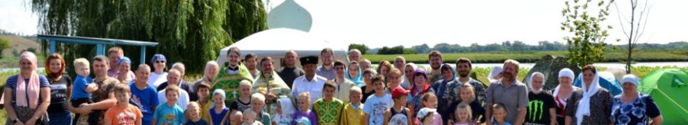 В станице Казанской Тихорецкой епархии прошел межепархиальный семейный Православный лагерь «Ковчег»