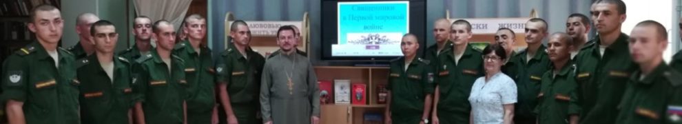 Состоялась запланированная встреча священника с военнослужащими