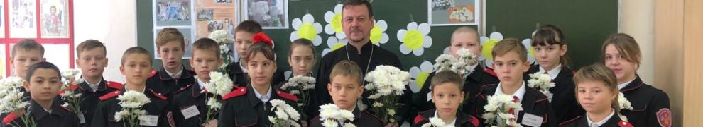 Учащимся средней школы № 43 станицы Казанской священник рассказал о милосердии