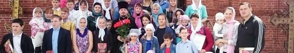29 мая 2016 г. воскресная школа Свято-Троицкого храма ст. Казанской торжественно завершила учебный год