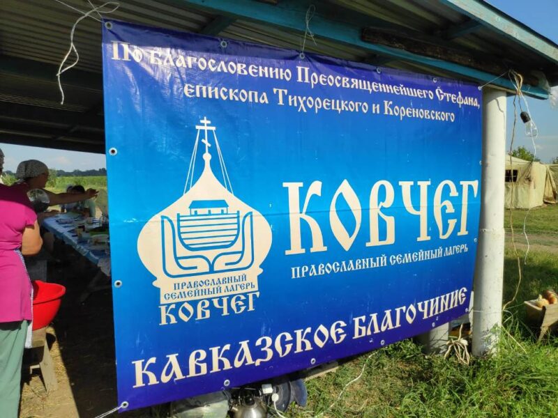 В станице Казанской Тихорецкой епархии прошел межепархиальный семейный Православный лагерь «Ковчег»