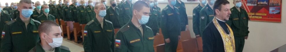 Протоиерей Кассиан Кравцов поздравил военнослужащих с Днем Защитника Отечества