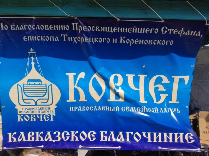 В станице Казанской Тихорецкой епархии прошел межьепархиальный семейный Православный лагерь «Ковчег»