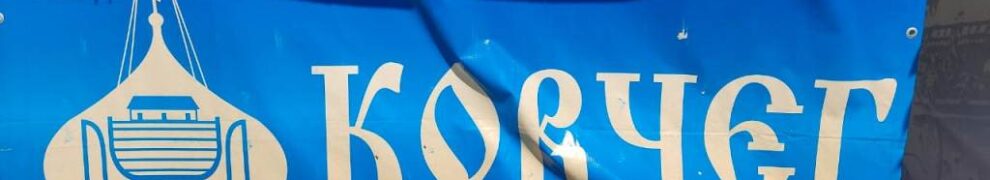 В станице Казанской Тихорецкой епархии прошел межьепархиальный семейный Православный лагерь «Ковчег»