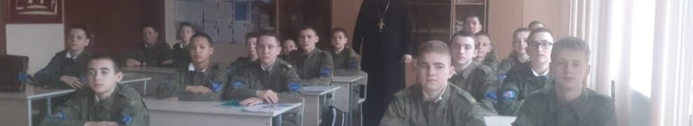 Настоятель Свято-Михайло-Архангельского храма протоиерей Сергей Федоренко провёл занятия в казачьем кадетском корпусе города Кропоткина