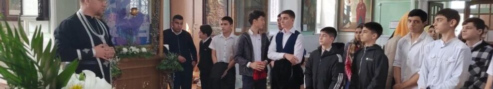 Учащиеся школы №19 посетили Свято-Троицкий храм станицы Казанской