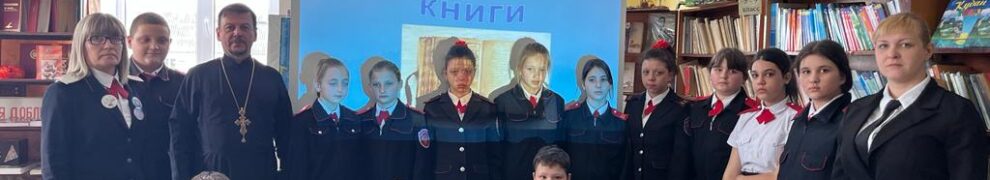 В школах станицы Казанской прошли занятия, посвященные Дню православной книги