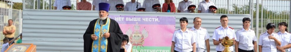 Молебен на начало учебного года в Кропоткинском казачьем кадетском корпусе им Г.Н.Трошева
