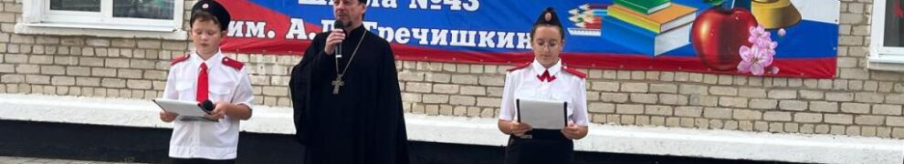 Священник поздравил учащихся школы № 43 станицы Казанской с началом нового учебного года