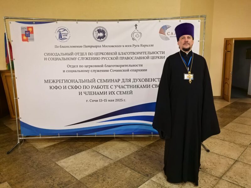 13 мая 2025 года в городе Сочи начал свою работу Межрегиональный семинар по оказанию пастырской помощи участникам СВО и их семьям