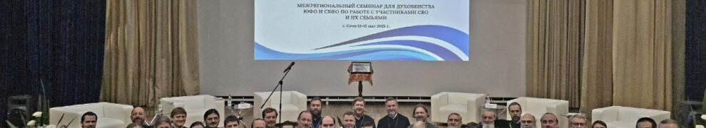 Третий день работы межрегионального семинара по организации пастырской помощи участников СВО и их семьям