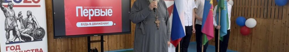 Настоятель Никольского храма хутора Привольный протоиерей Анатолий Шахов напутствовал школьников на линейке «Движения первых»