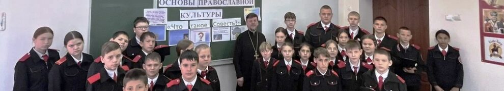 В станице Казанской священник провел запланированное занятие с учащимися школы №43
