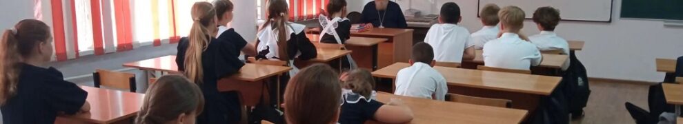 Встреча настоятеля храма преподобного Сергия Радонежского с учащимися 6 класса МБОУ СОШ № 15 им. А. П. Маресьева п. Мирской